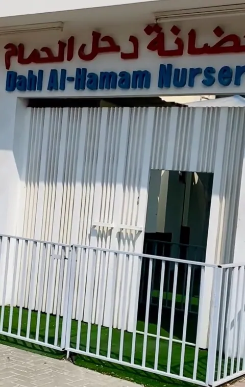حضانة دحل الحمام، الدوحة — photo 2