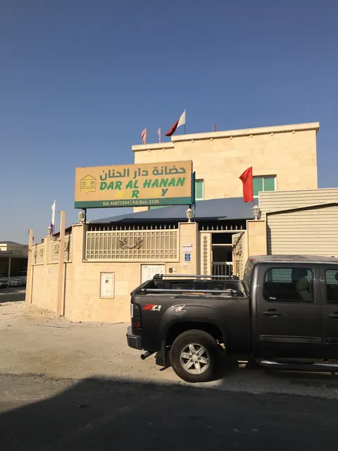 حضانة دار الحنان — photo 3