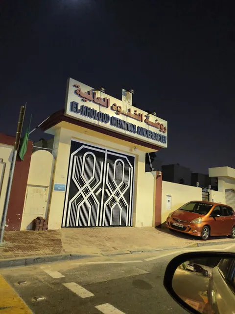 روضة الخلود العالمية في الدوحة، قطر - الدوحة facility photo