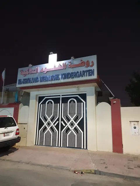 روضة الخلود العالمية في الدوحة، قطر — photo 5