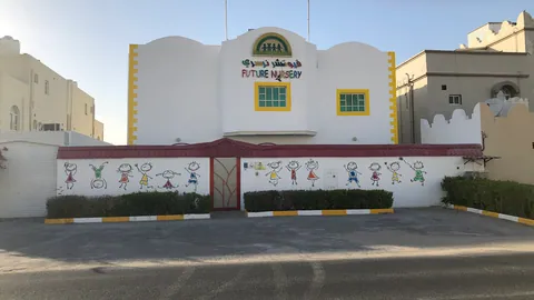 حضانة المستقبل (Future Nursery) - الدوحة facility photo
