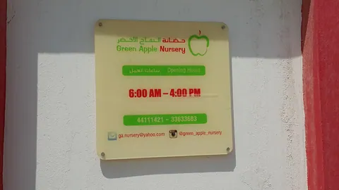 حضانة التفاح الأخضر، الدوحة - الدوحة facility photo