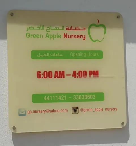 حضانة التفاح الأخضر، الدوحة — photo 3