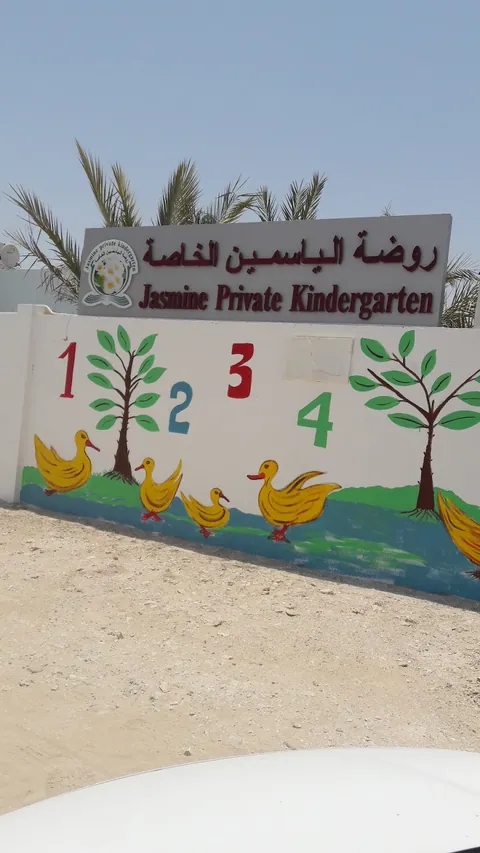 حضانة الياسمين الخاصة — photo 2