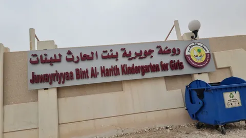 Juwayriyaa bint Al-Harith Kindergarten for Girls — photo 4