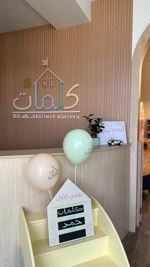 حضانة كلمات - الغرافة kalimat nursery- algarafa — photo 4