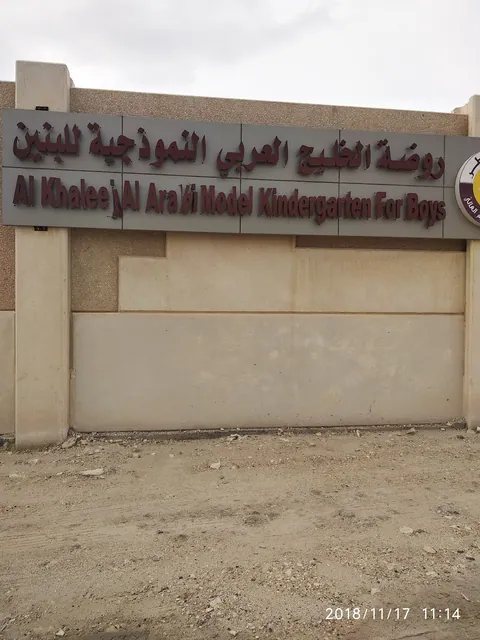 Kindergarten Arabian Gulf — photo 4