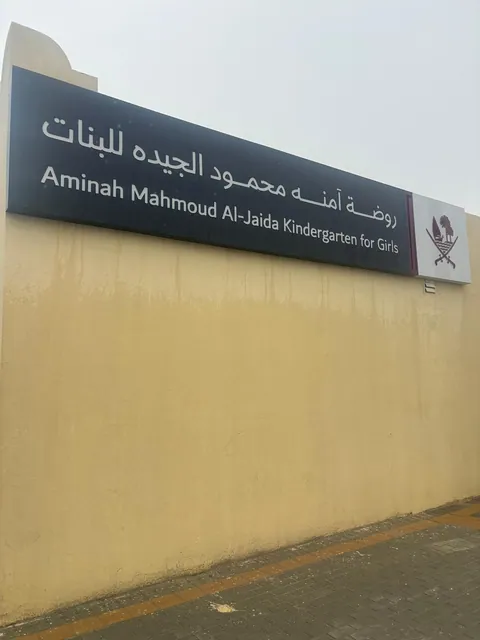 روضة ومدرسة ابن سينا النموذجية المستقلة للبنين — photo 3