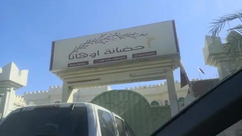 حضانة أوهانا - الدوحة facility photo