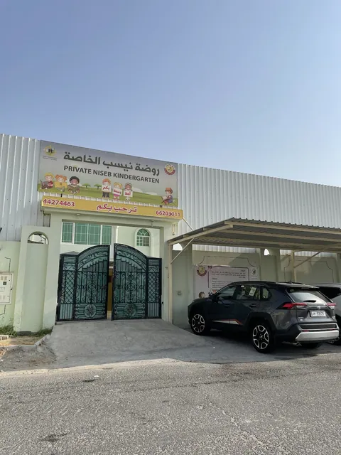 روضة نيصاب الخاصة، الدوحة — photo 5