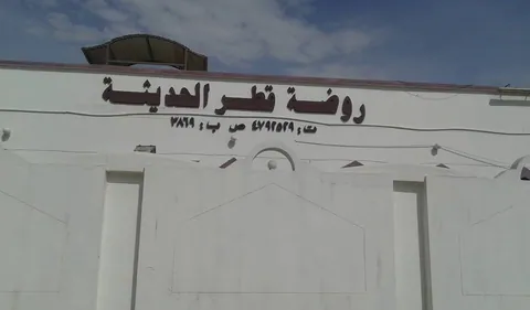 روضة قطر الحديثة - الدوحة facility photo