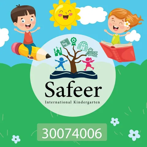 روضة سفير الدولية Safeer International Kindergarten — photo 4