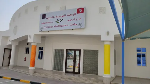 روضة الأطفال التونسية إزغوى — photo 2