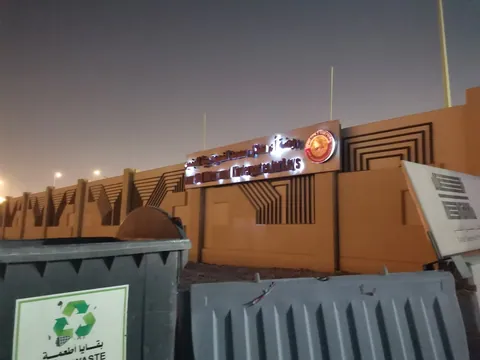 روضة أم صلال محمد النموذجية - أم صلال facility photo