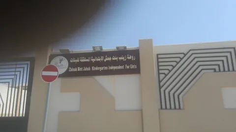 Zaynab Bint Jahsh Kindergarten For Girls — photo 4