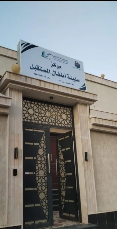 مركز سفينة ابداع الطفولة 2 — photo 2