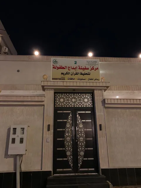 مركز سفينة ابداع الطفولة 2 — photo 5
