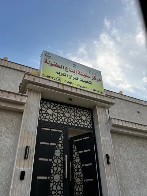 مركز سفينة ابداع الطفولة 2 — photo 6
