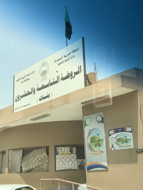 مدرسة الروضة التاسعة والعشرون بجدة — photo 2