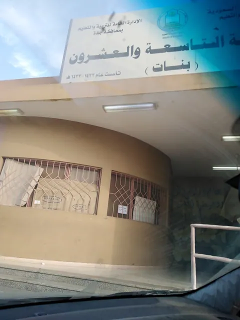 مدرسة الروضة التاسعة والعشرون بجدة — photo 6