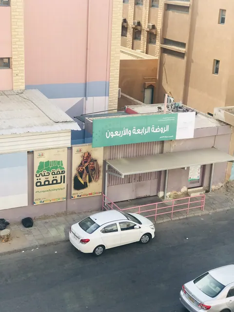 الروضة الرابعة والأربعون بجدة — photo 3