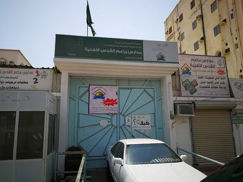 Braeem Al-Quds Private Kindergarten Schools — photo 4