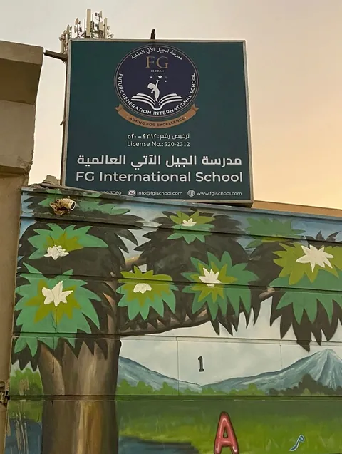مدرسة الجيل الواعد الدولية — photo 5