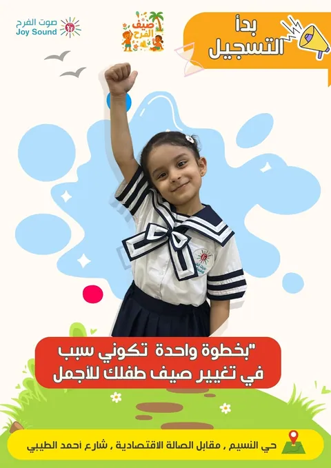 مركز جوي ساوند التعليمي لضيافة الأطفال في جدة — photo 2