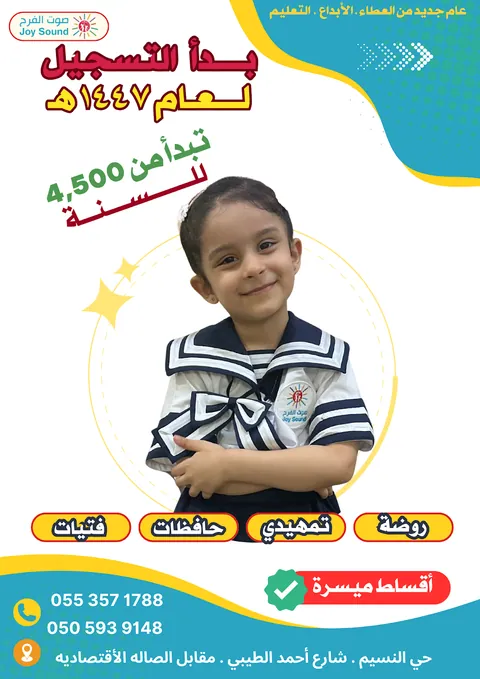 مركز جوي ساوند التعليمي لضيافة الأطفال في جدة — photo 4