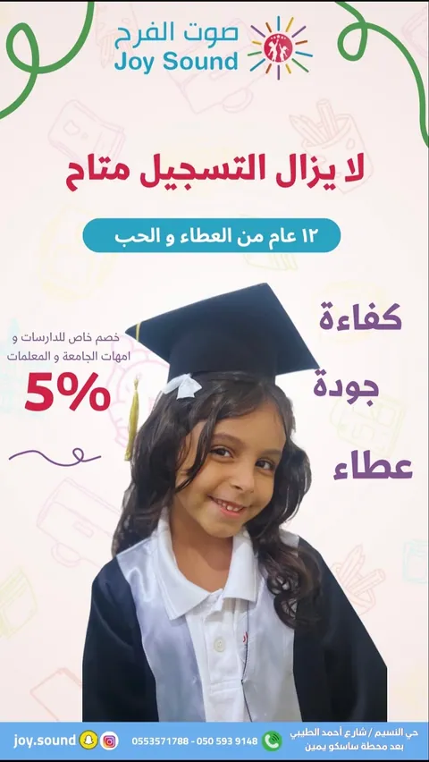 مركز جوي ساوند التعليمي لضيافة الأطفال في جدة — photo 5
