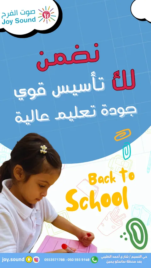 مركز جوي ساوند التعليمي لضيافة الأطفال في جدة — photo 6