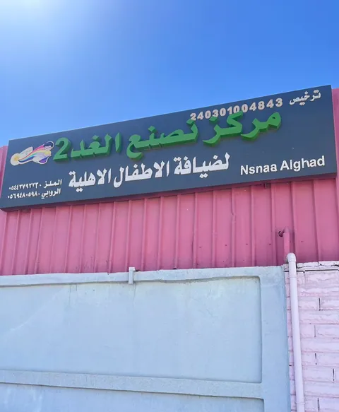 مركز حضانة نسنا الغد 2، الرياض — photo 2
