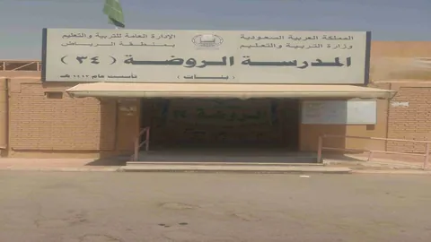 الروضة الرابعة والثلاثون 34 - Riyadh facility photo