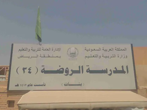 الروضة الرابعة والثلاثون 34 — photo 4