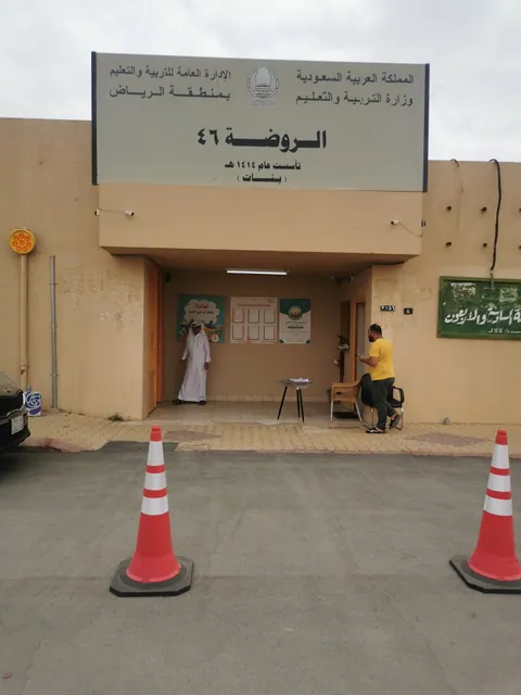 الروضة السادسة والاربعون 46 — photo 2