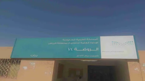 الروضة الرابعة والسبعون 74 — photo 2
