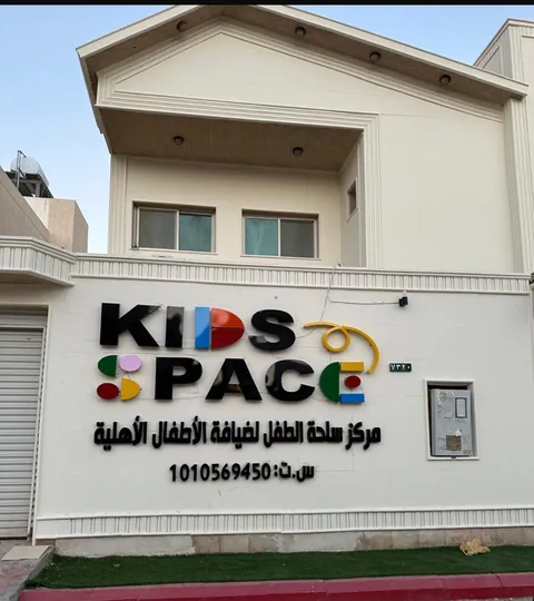 Kids Space | كيدز سبيس — photo 3