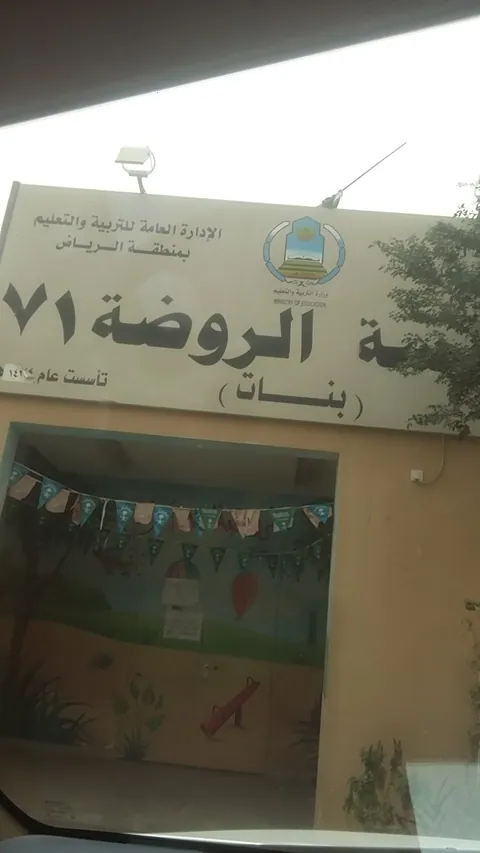 روضة أطفال 71 — photo 4