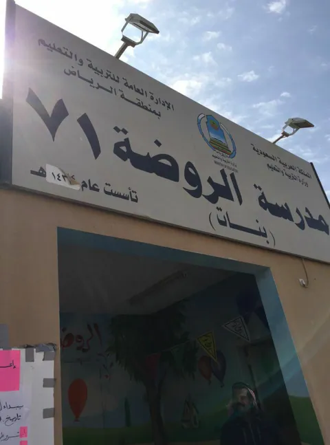 روضة أطفال 71 — photo 5