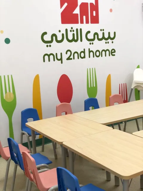 حضانة بيتي الثاني | My 2nd Home — photo 4