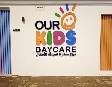 مركز صغارنا لضيافة الأطفال our kids daycare( النجوم اللامعة سابقاً ) — photo 2