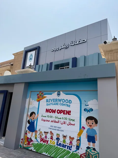حضانه ومركز ضيافه اطفال ريفروود Riverwood Nursery — photo 3