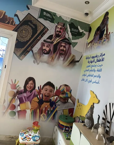 حضانه ومركز ضيافه اطفال ريفروود Riverwood Nursery — photo 6