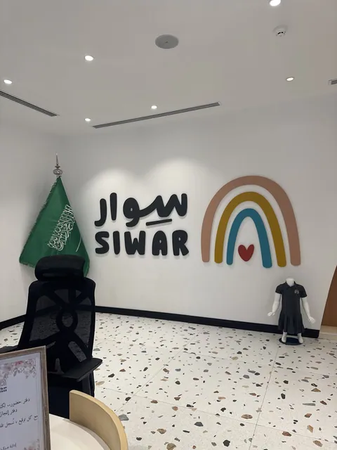 مركز سوار لرعاية الأطفال بالرياض — photo 5
