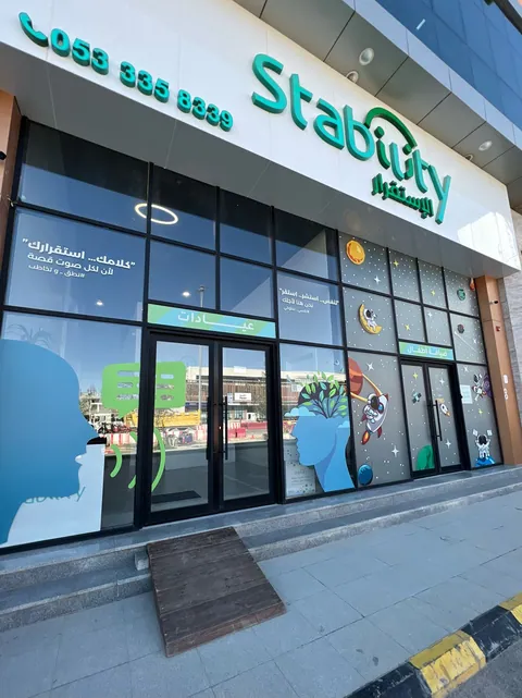 Stability Center - مركز ستابيلتي - Riyadh facility photo