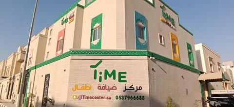 Time Kids Daycare مركز تايم لضيافه الاطفال - Riyadh facility photo