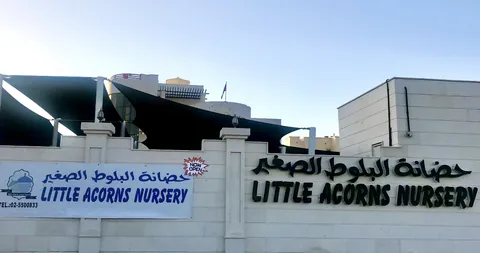 Al Baloot Al Sagheer Nursery - حضانة البلوط الصغير — photo 4