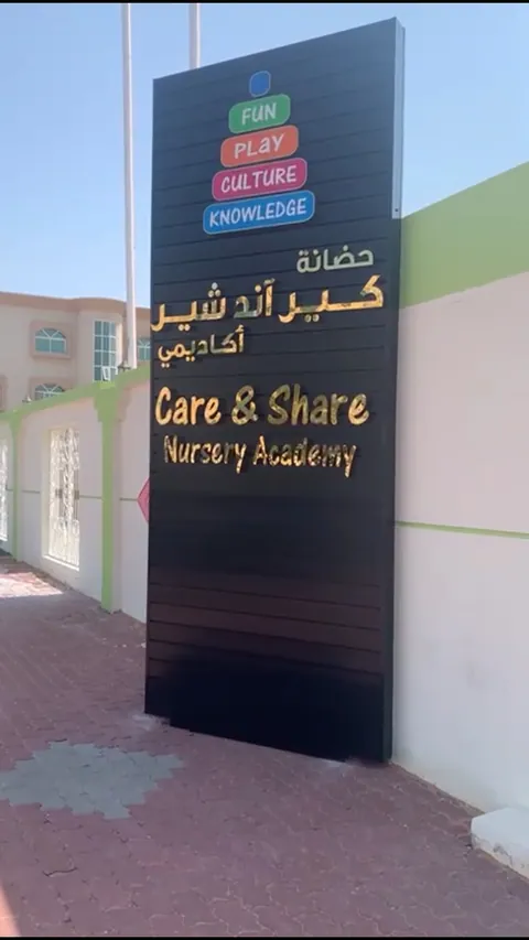 Care & Share Nursery حضانة كير أند شير — photo 4