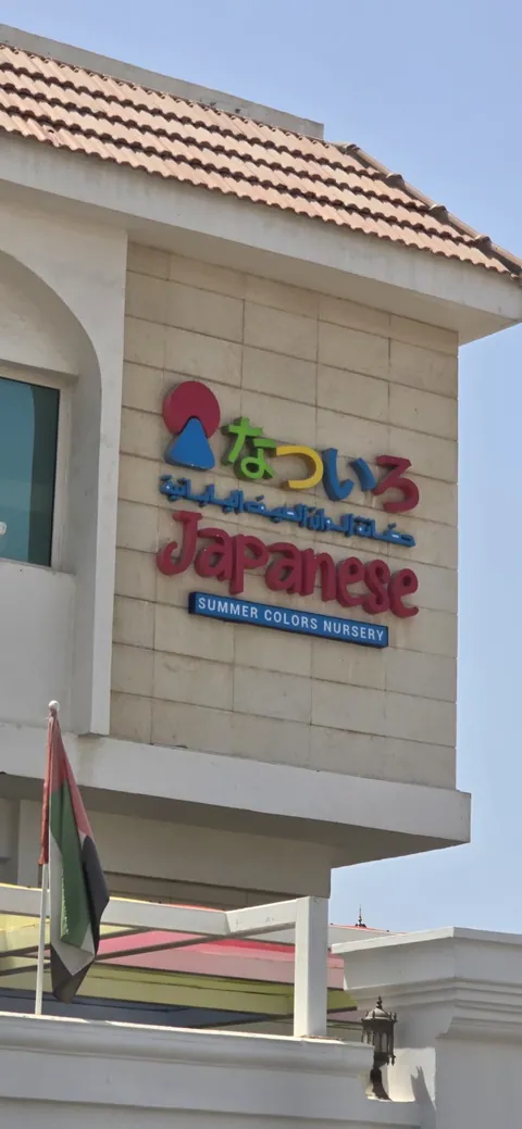 حضانة ألوان الصيف اليابانية — photo 2