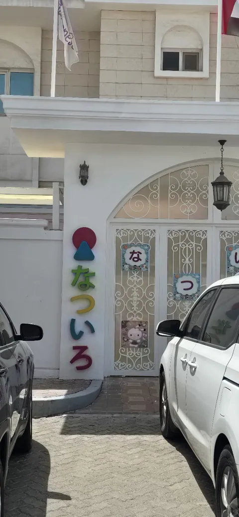 حضانة ألوان الصيف اليابانية — photo 4